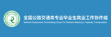 全國公路交通類專業畢業生就業工...